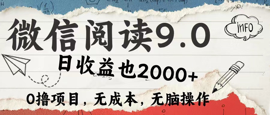 微信阅读9.0 适合新手小白 0撸项目无成本 日收益2000＋-91搞钱