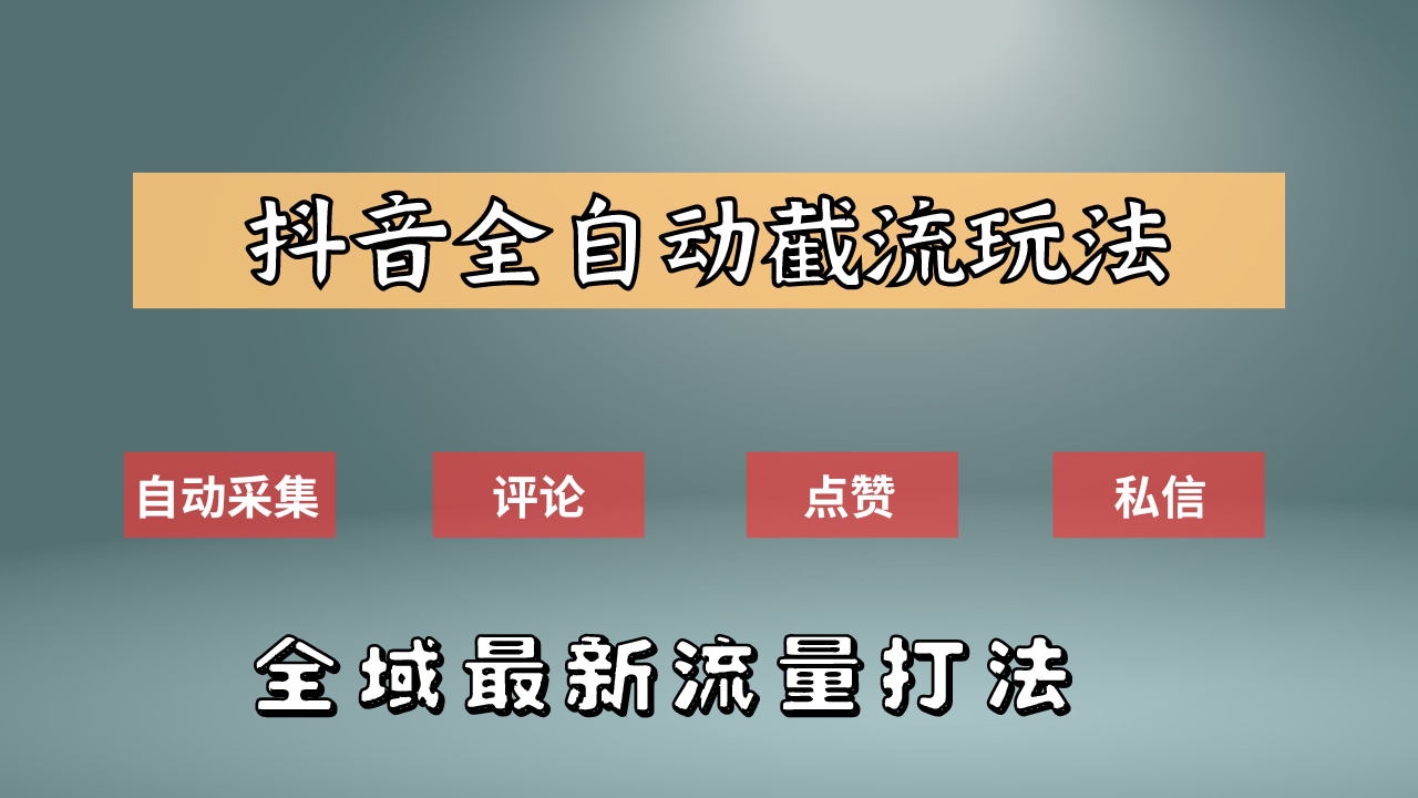 抖音自动截流新玩法:如何利用软件自动化采集、评论、点赞,实现抖音精准截流?-91搞钱