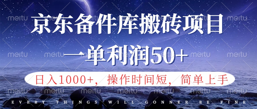 京东备件库信息差搬砖项目，日入1000+，小白也可以上手，操作简单，时间短，副业全职都能做-91搞钱