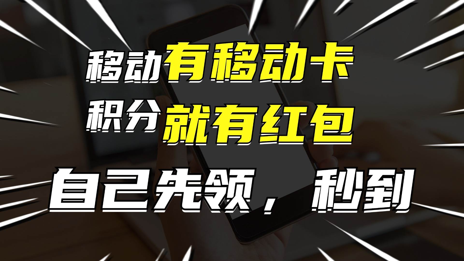 月入10000+，有移动卡，就有红包，自己先领红包，再分享出去拿佣金-91搞钱