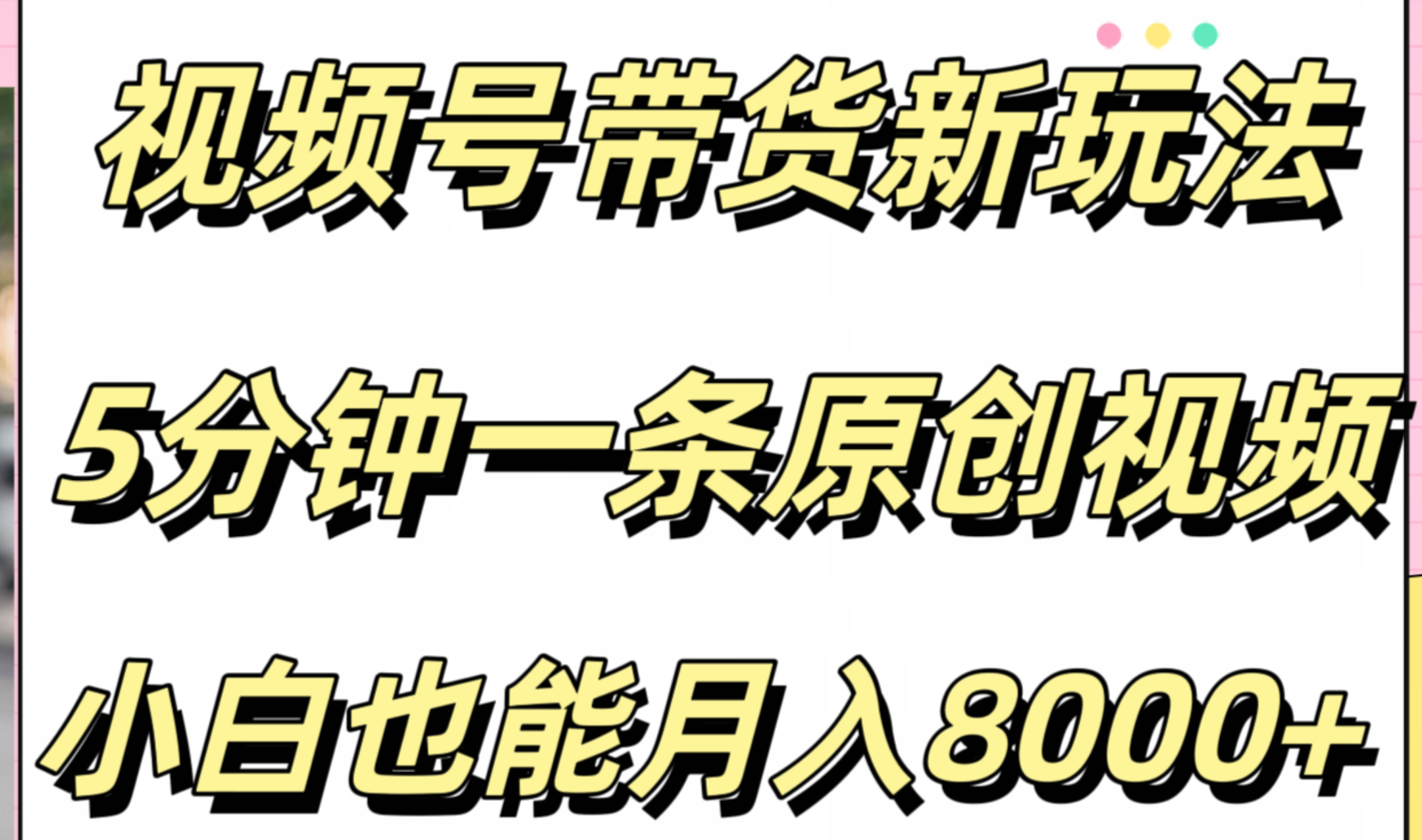 视频号带货新玩法，5分钟一条原创视频，小白也能月入8000+-91搞钱