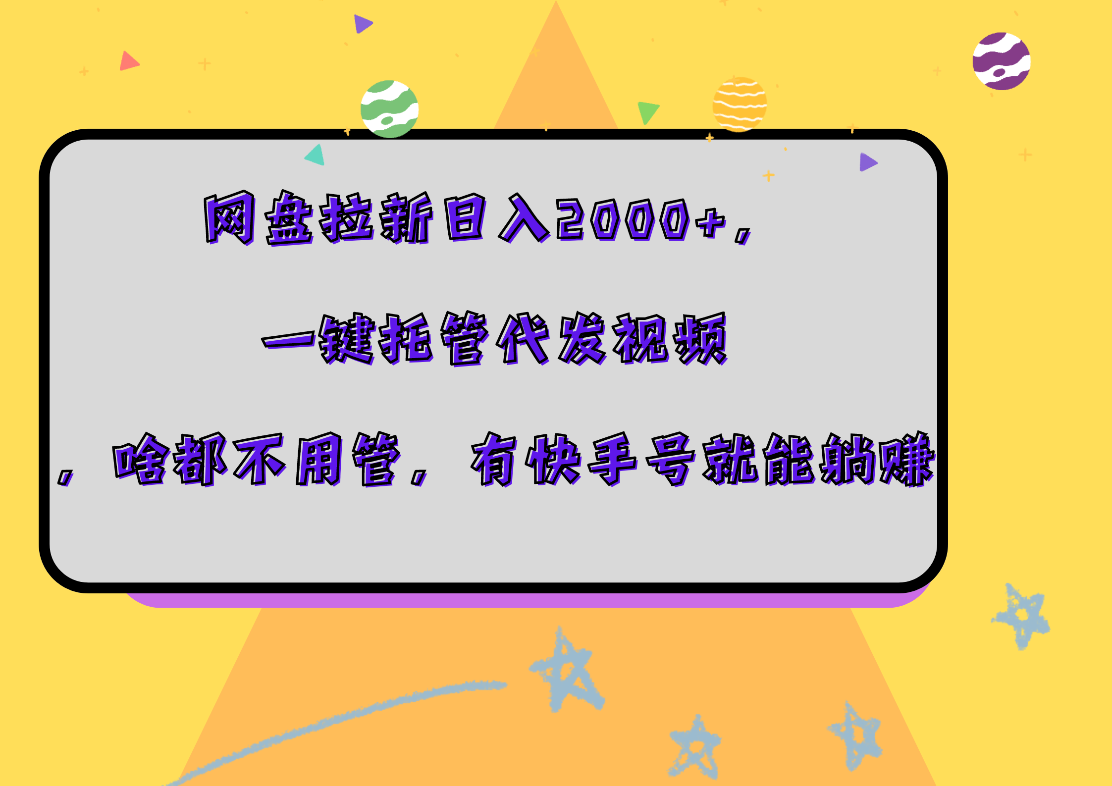网盘拉新日入2000+，一键托管代发视频，啥都不用管，有快手号就能躺赚-91搞钱