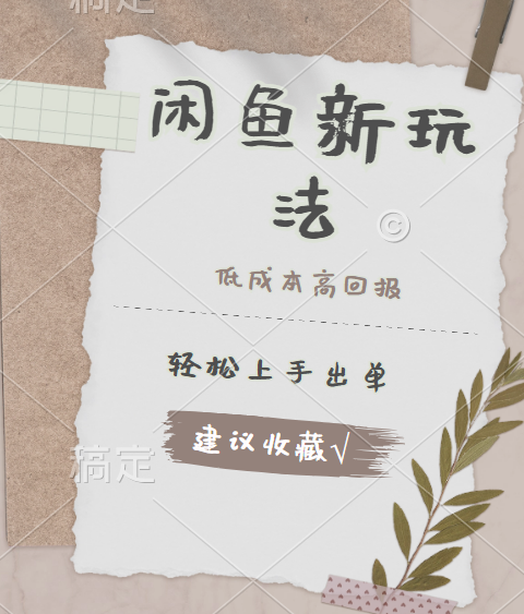 闲鱼新玩法惊现！低成本，高回报，小白轻松上手当天出单，日入 500 + 且复购率超高-91搞钱