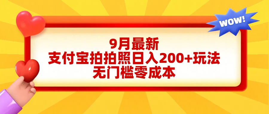 轻松好上手，支付宝拍拍照日入200+项目-91搞钱