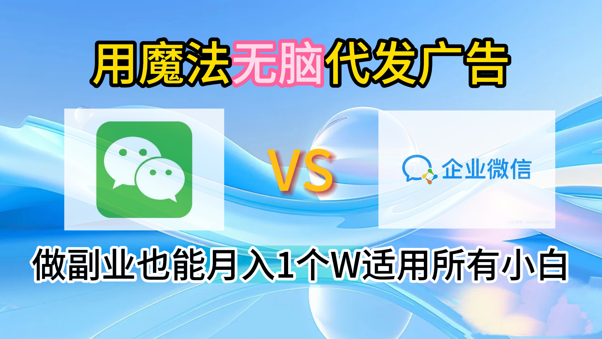 2.0魔法无脑代发广告做副业也能月入1个W适用所有小白-91搞钱