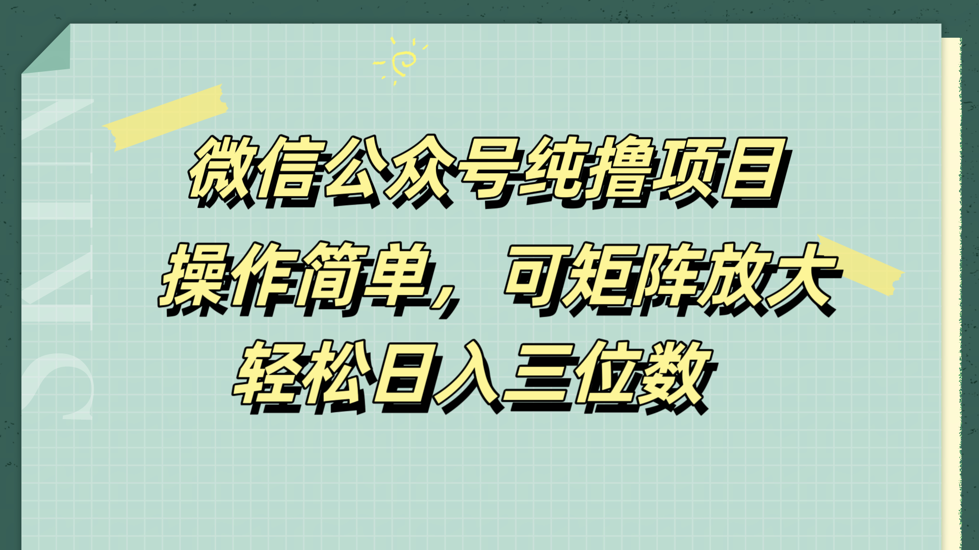 微信公众号纯撸项目，操作简单，可矩阵放大，轻松日入三位数-91搞钱