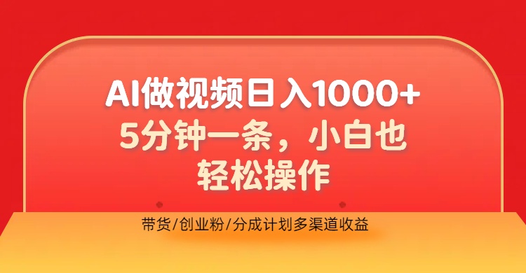 利用AI做视频，五分钟做好一条，操作简单，新手小白也没问题，带货创业粉分成计划多渠道收益，2024实现逆风翻盘-91搞钱