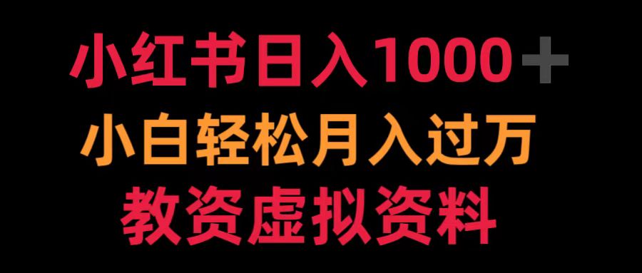 小红书日入1000+小白轻松月入过万教资虚拟资料-91搞钱