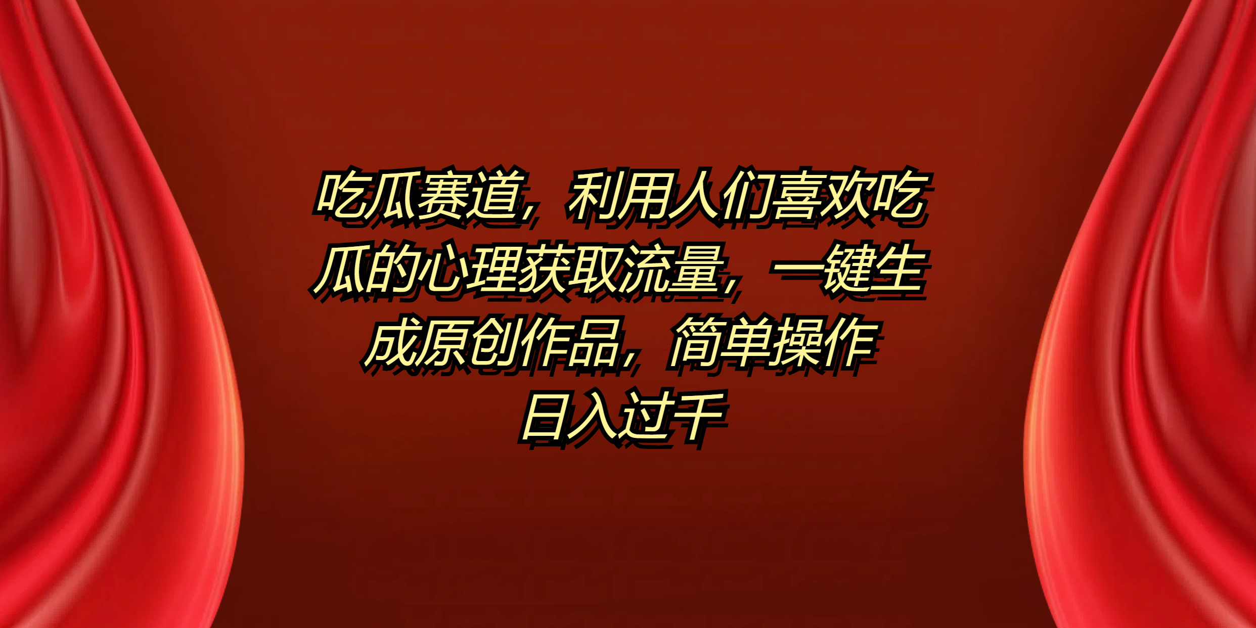 吃瓜赛道，利用人们喜欢吃瓜的心理获取流量，一键生成原创作品，简单操作日入过千-91搞钱