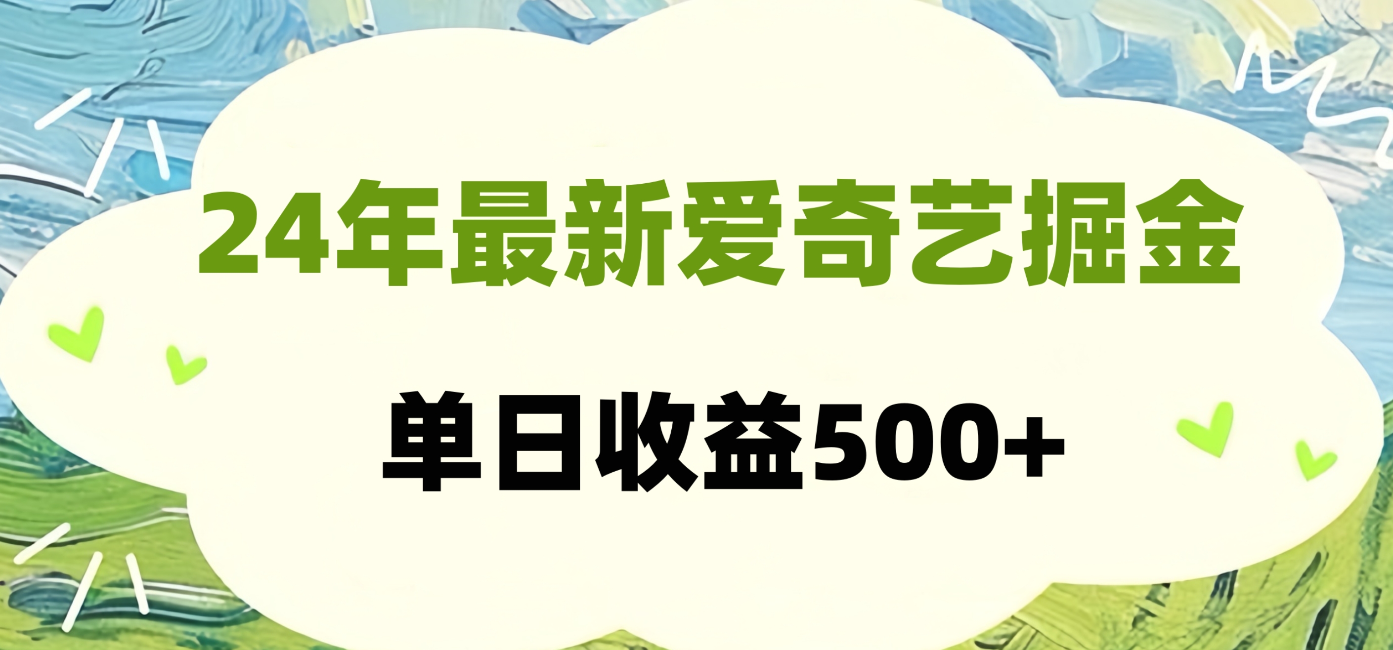 24年最新爱奇艺掘金项目，可批量操作，单日收益500+-91搞钱