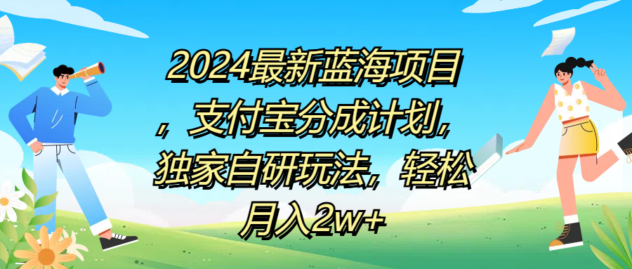 2024最新蓝海项目,支付宝分成计划,独家自研玩法,轻松月入2w+-91搞钱