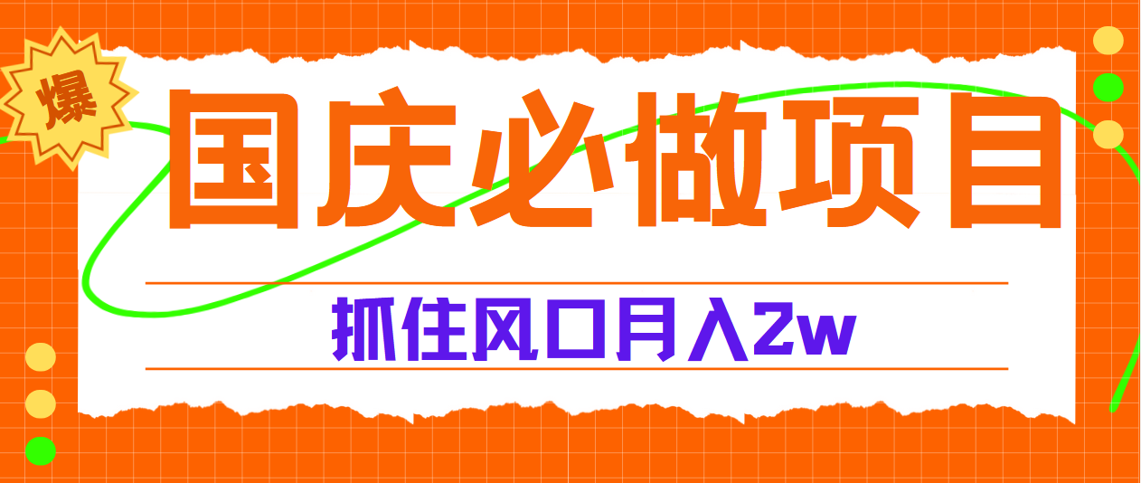 国庆中秋必做项目,抓住流量风口,月赚5W+-91搞钱