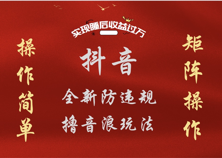 抖音无人直播防封新玩法,超简单月入四位数、五位数,实现睡后收益,可矩阵操作-91搞钱