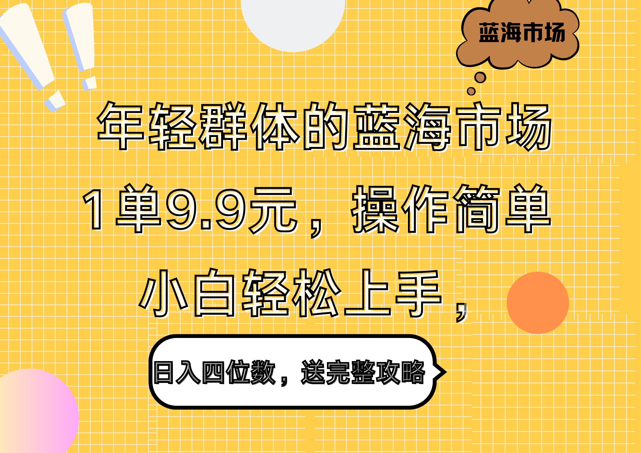 年轻群体的蓝海市场，1单9.9元，操作简单，小白轻松上手，日入四位数，送完整攻略-91搞钱