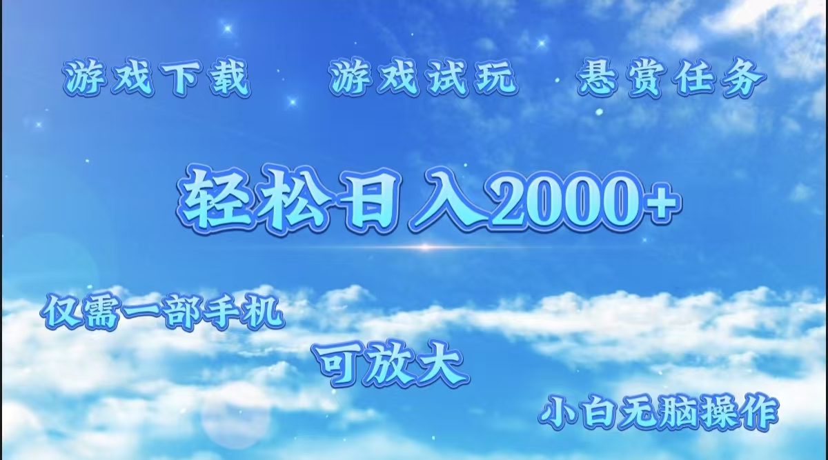 游戏试玩.最强零撸聚合赚钱平台（独家资源），一部手机让你月入过万！-91搞钱