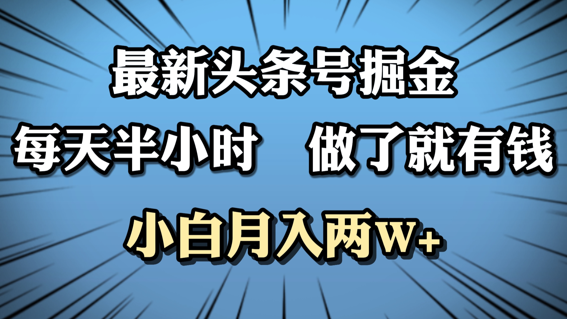 最新头条号掘金，每天半小时做了就有钱，小白月入2W+-91搞钱