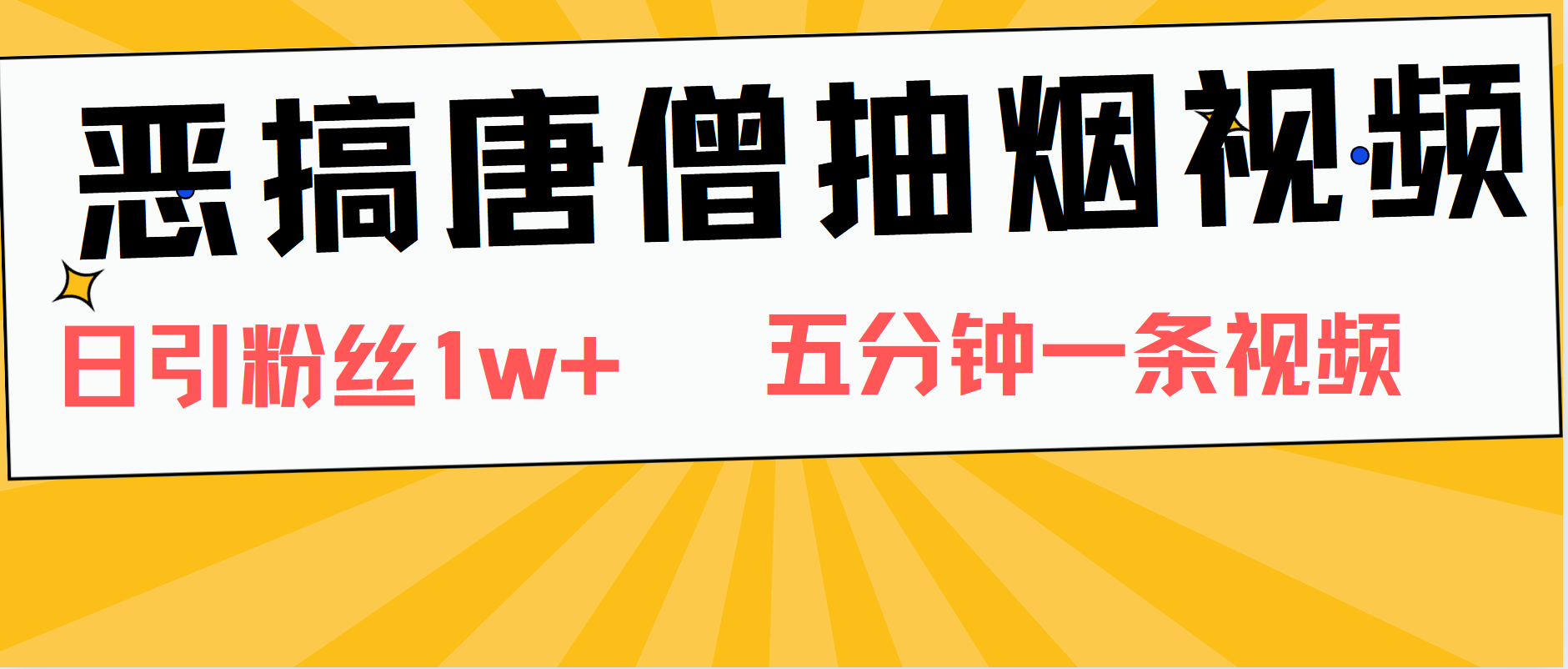 恶搞唐僧抽烟视频，日涨粉1W+，5分钟一条视频-91搞钱