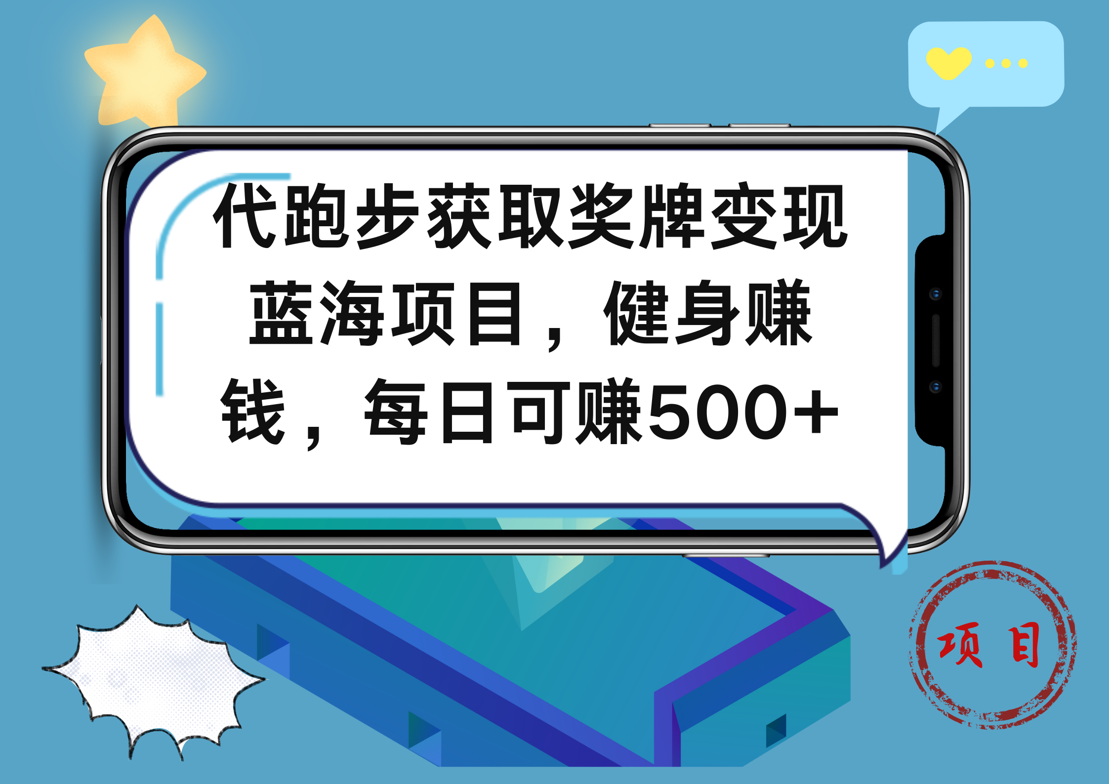 代跑步获取奖牌变现，蓝海项目，健身赚钱，每日可赚500+-91搞钱