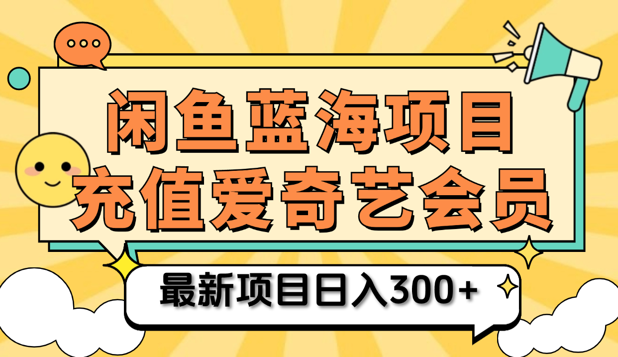 矩阵咸鱼掘金 零成本售卖爱奇艺会员 傻瓜式操作轻松日入三位数-91搞钱