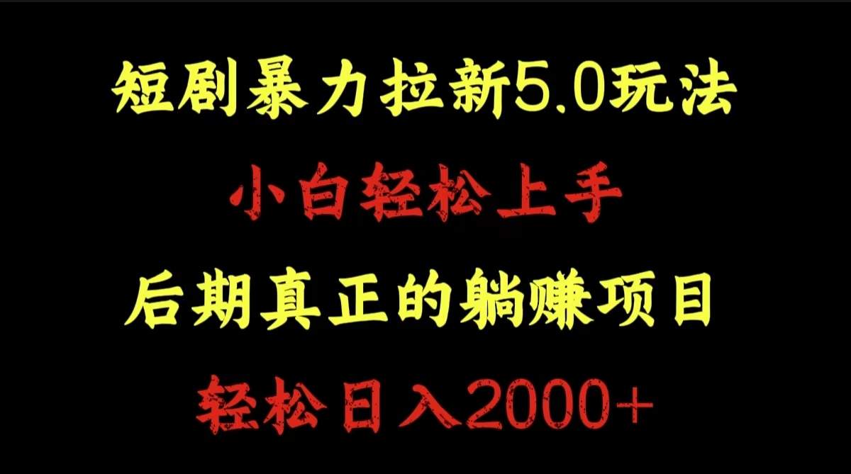短剧暴力拉新5.0玩法。小白轻松上手。后期真正躺赚的项目。轻松日入2000+-91搞钱
