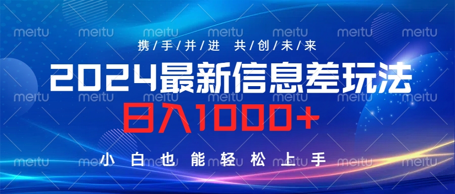 2024最新信息差玩法，日入1000+，小白也能轻松上手。-91搞钱