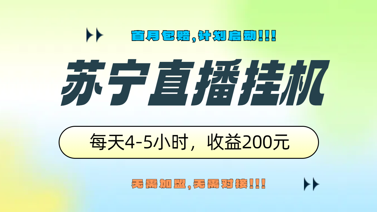 苏宁直播工具，正规渠道单窗口每天4-5小时收益200元-91搞钱