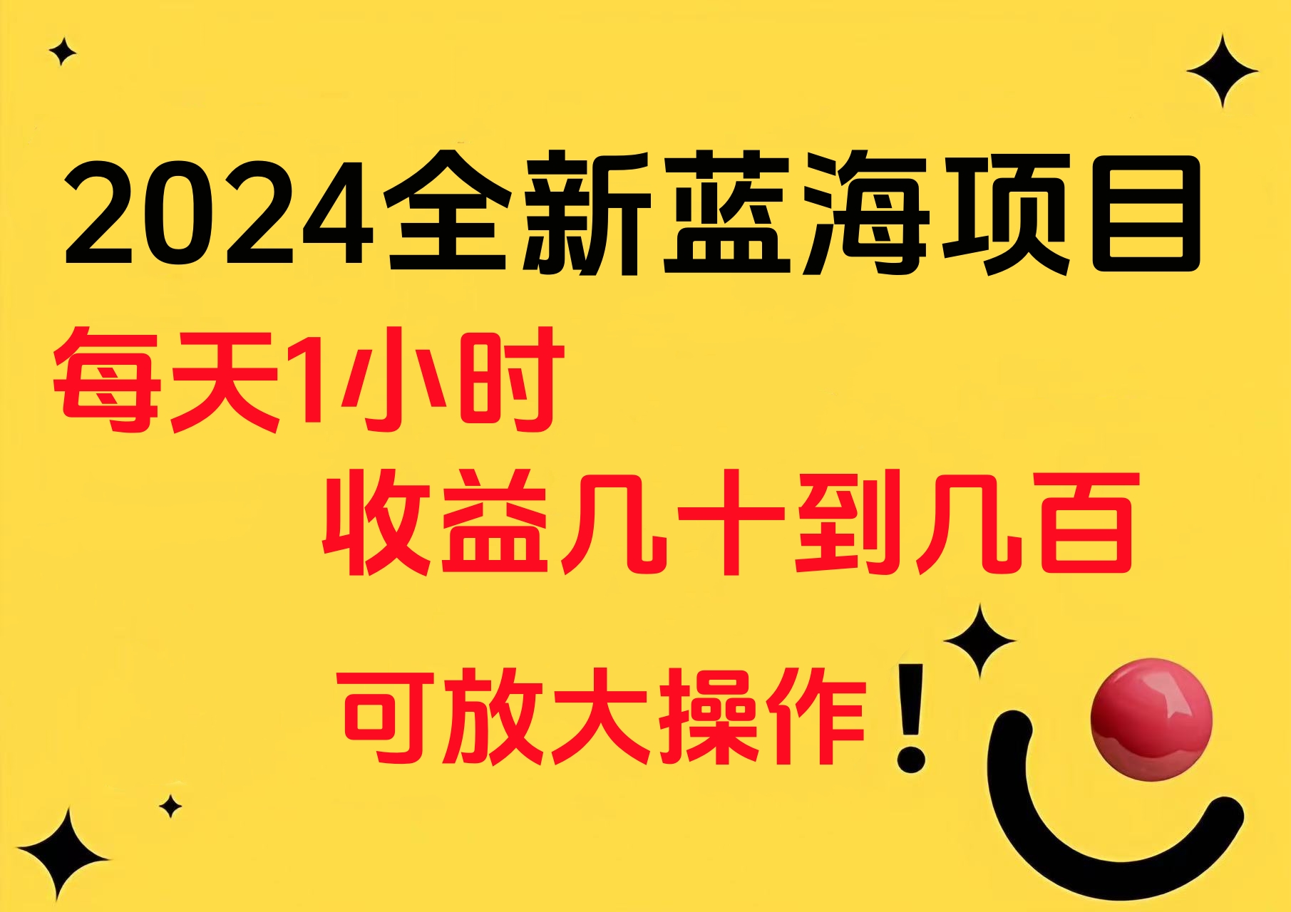 小白有手就行的2024全新蓝海项目,每天1小时收益几十到几百,可放大操作-91搞钱