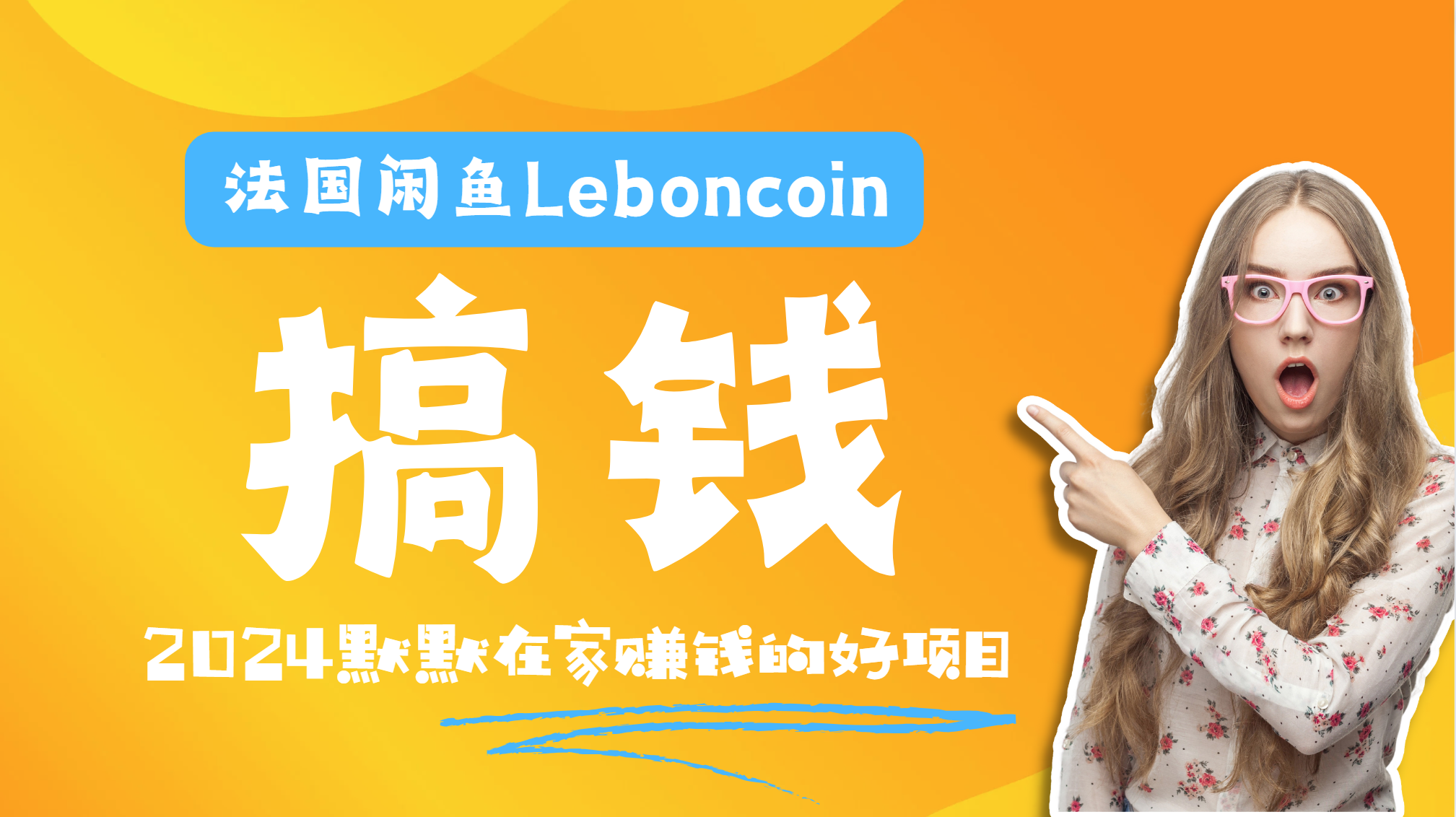 法国闲鱼Leboncoin跨境电商教程：环境邮箱电话解决产品上传及流量，悄悄赚钱-91搞钱