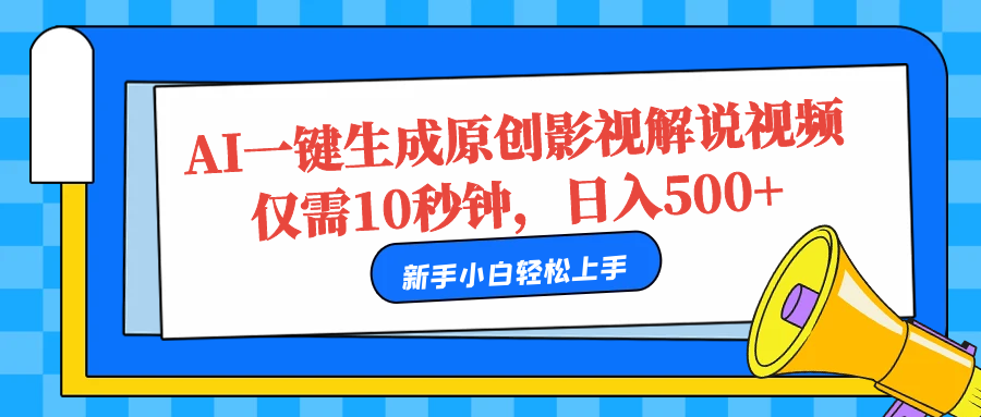 AI一键生成原创影视解说视频,仅需10秒,日入500+-91搞钱