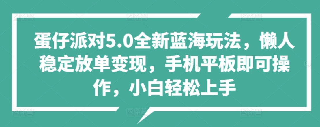 蛋仔派对5.0全新蓝海玩法,懒人稳定放单变现,小白也可以轻松上手-91搞钱