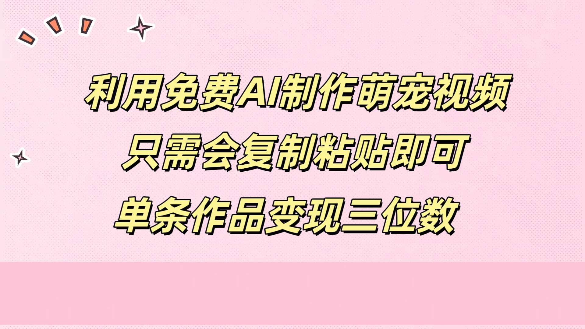 利用免费AI制作萌宠视频，只需会复制粘贴，单条作品变现三位数-91搞钱