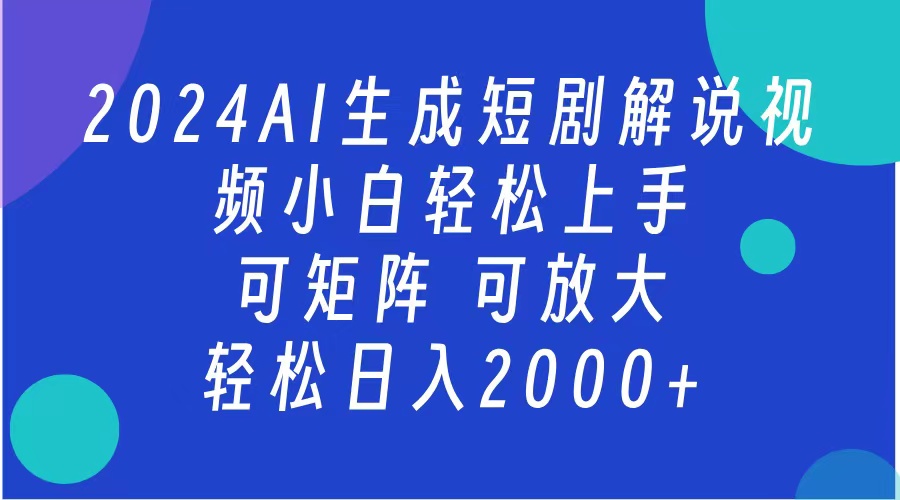 2024抖音扶持项目，短剧解说，轻松日入2000+，可矩阵，可放大-91搞钱