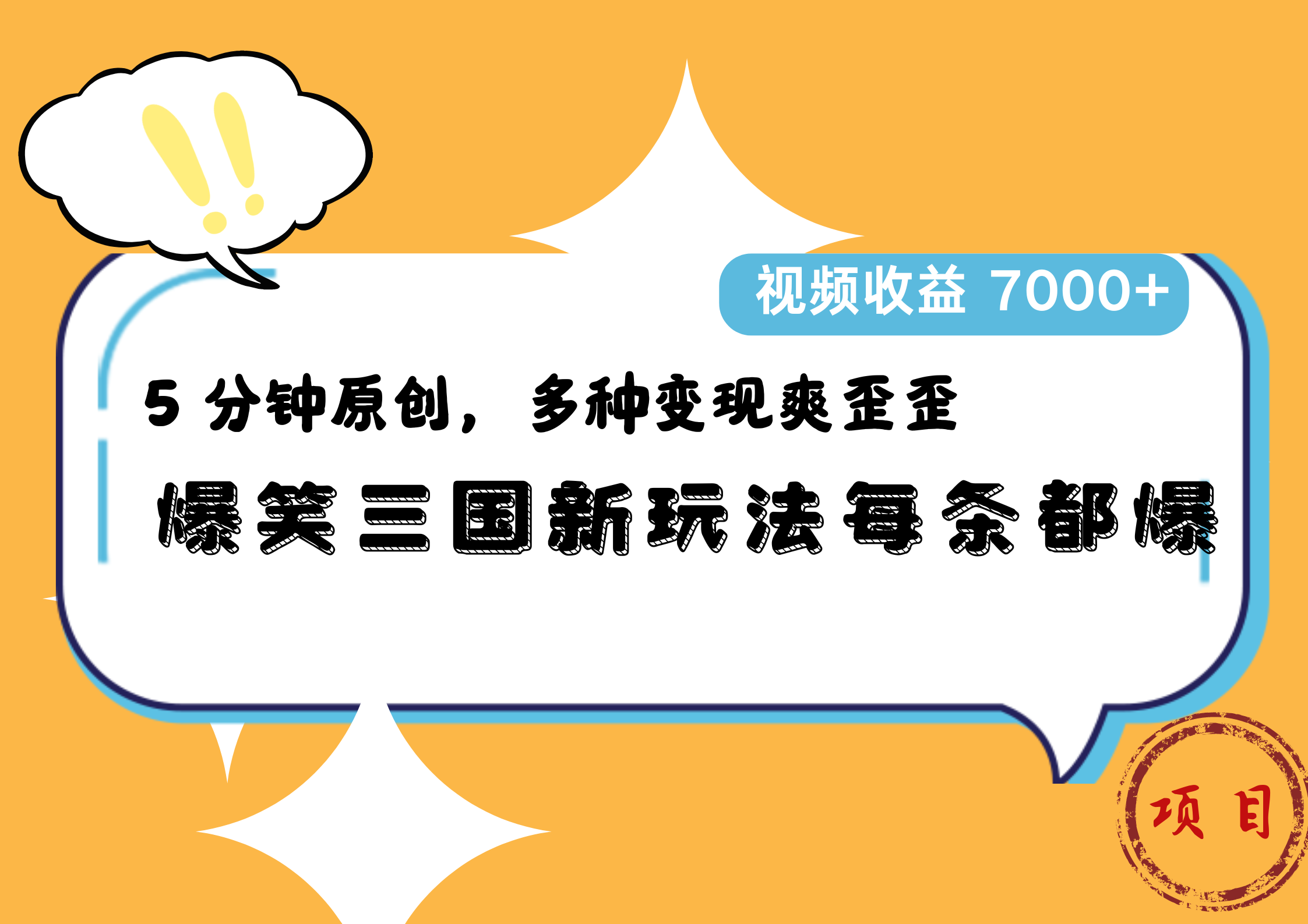 爆笑三国新玩法每条都爆，5 分钟原创，多种变现爽歪歪，视频收益 7000+-91搞钱