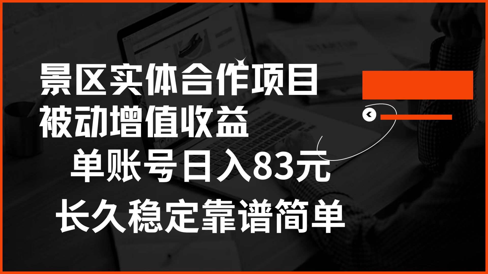 景区房票合作 被动增值收益 单账号日入83元 稳定靠谱简单-91搞钱