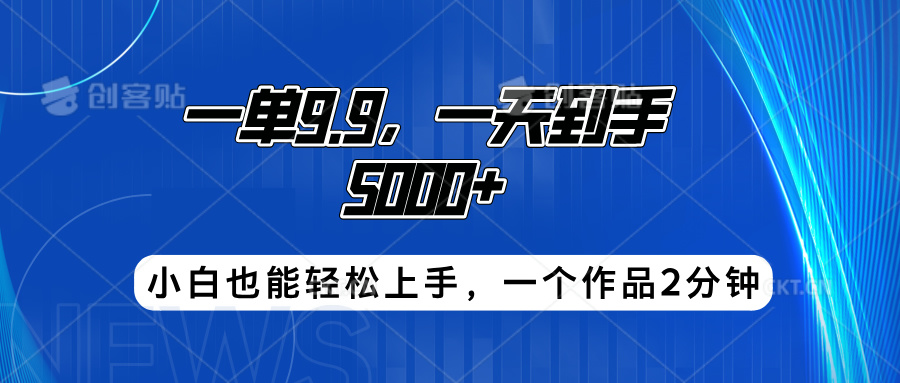 搭子项目，一单9.9，一天到手5000+，小白也能轻松上手，一个作品2分钟-91搞钱