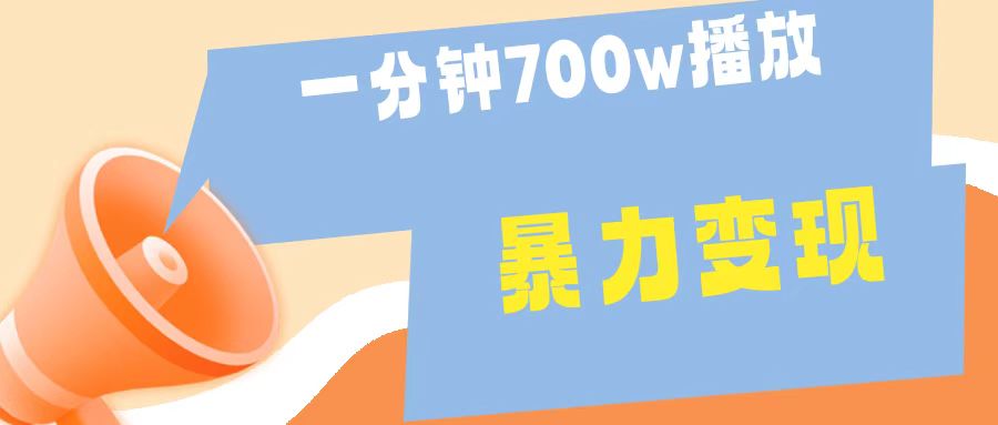 一分钟 700W播放 进来学完 你也能做到 保姆式教学 暴L变现-91搞钱