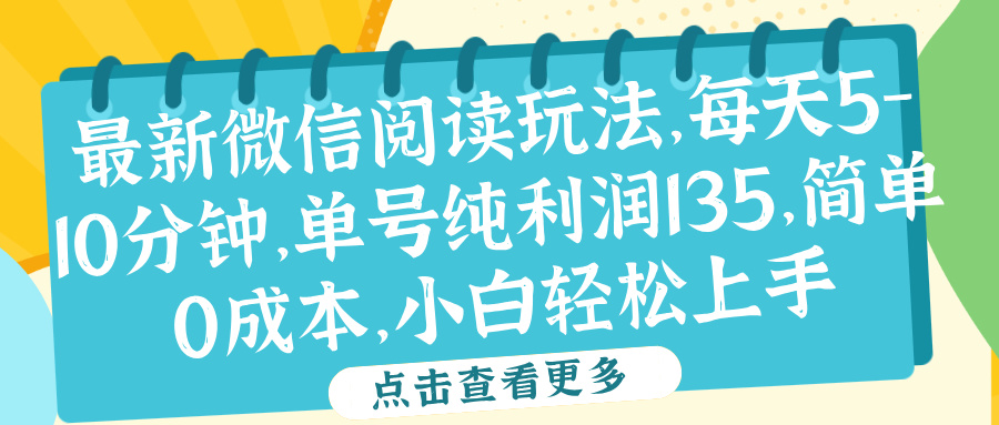 微信阅读最新玩法，每天5-10分钟，单号纯利润135，简单0成本，小白轻松上手-91搞钱