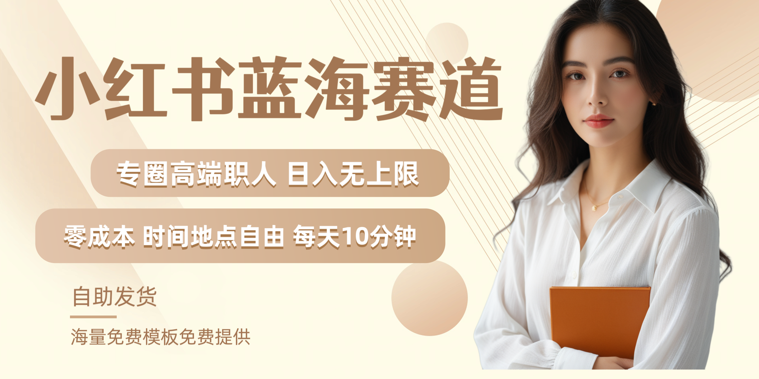 小红书蓝海赛道专圈高端职人日入无上限零成本每天十分钟-91搞钱