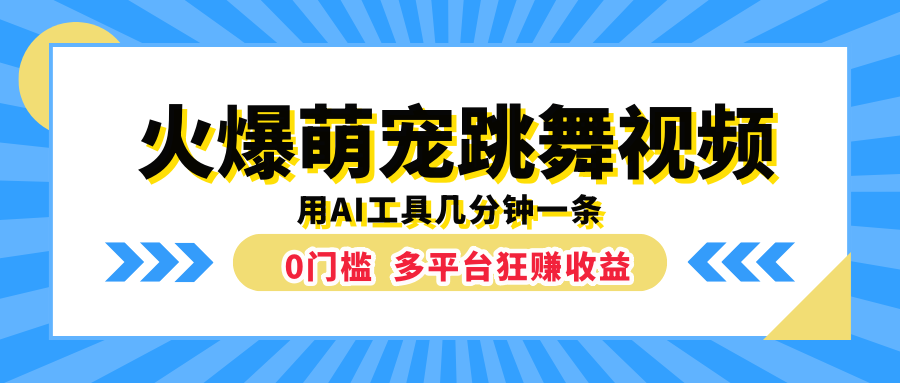 火爆萌宠跳舞视频，用AI工具几分钟一条，0门槛多平台狂赚收益-91搞钱