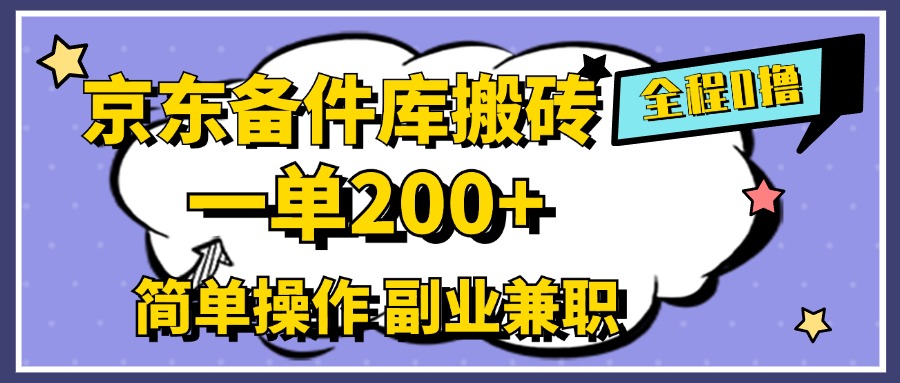 京东备件库搬砖，一单200+，0成本简单操作，副业兼职首选-91搞钱