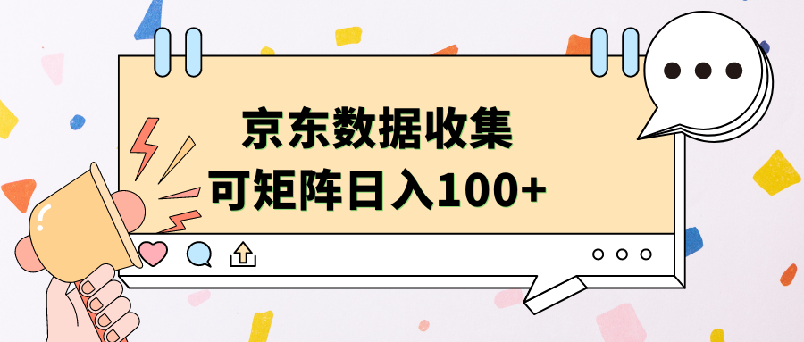 京东数据收集 可矩阵 日入100+-91搞钱