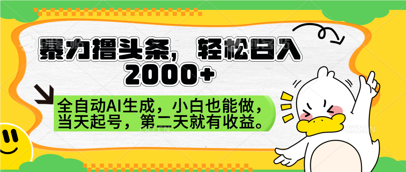 暴力撸头条，AI制作，当天就可以起号。第二天就有收益，轻松日入2000+-91搞钱