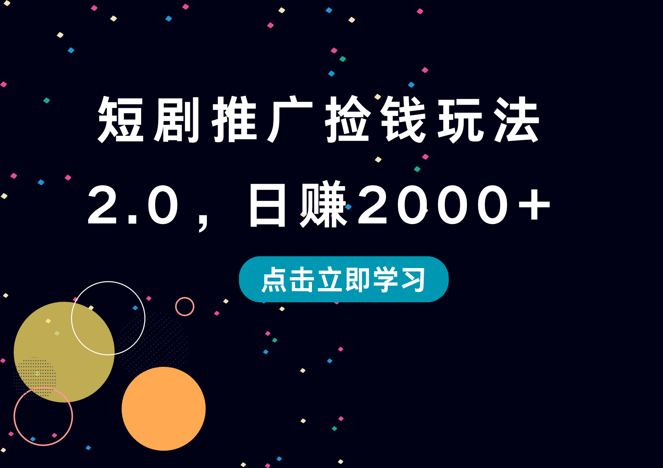 短剧推广捡钱玩法2.0，日赚2000+-91搞钱