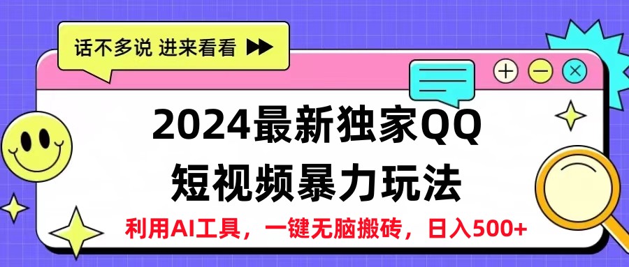 2024最新QQ短视频暴力玩法,日入500+-91搞钱