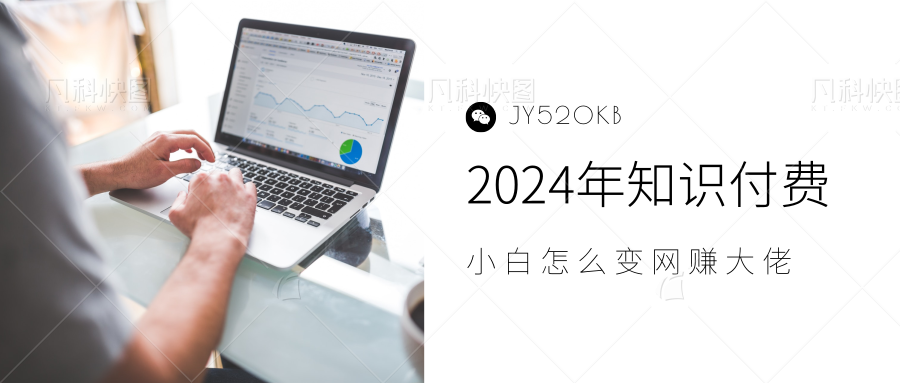 2024年小白如何做知识付费日入几千，0基础小白也能月入5-10万，【IP合伙人项目介绍】-91搞钱