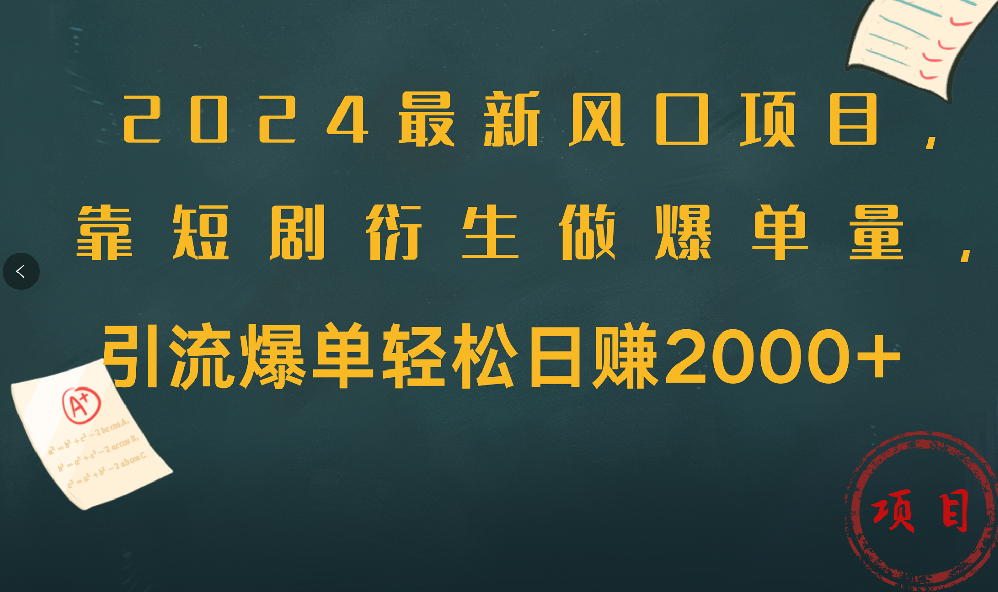 2024最新风口项目，引流爆单轻松日赚2000+，靠短剧衍生做爆单量-91搞钱