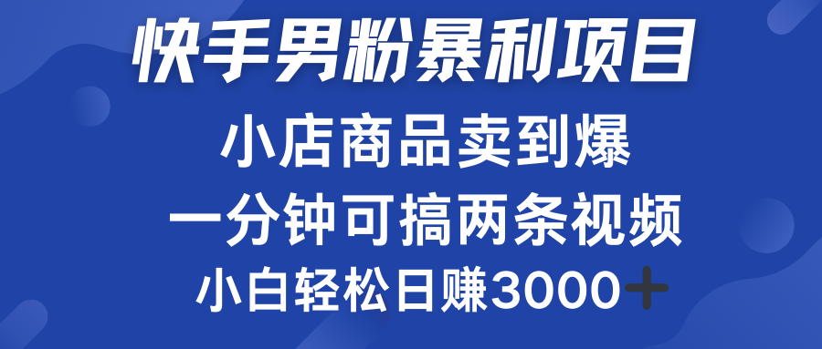 快手男粉必做项目，小店商品简直卖到爆，小白轻松也可日赚3000＋-91搞钱