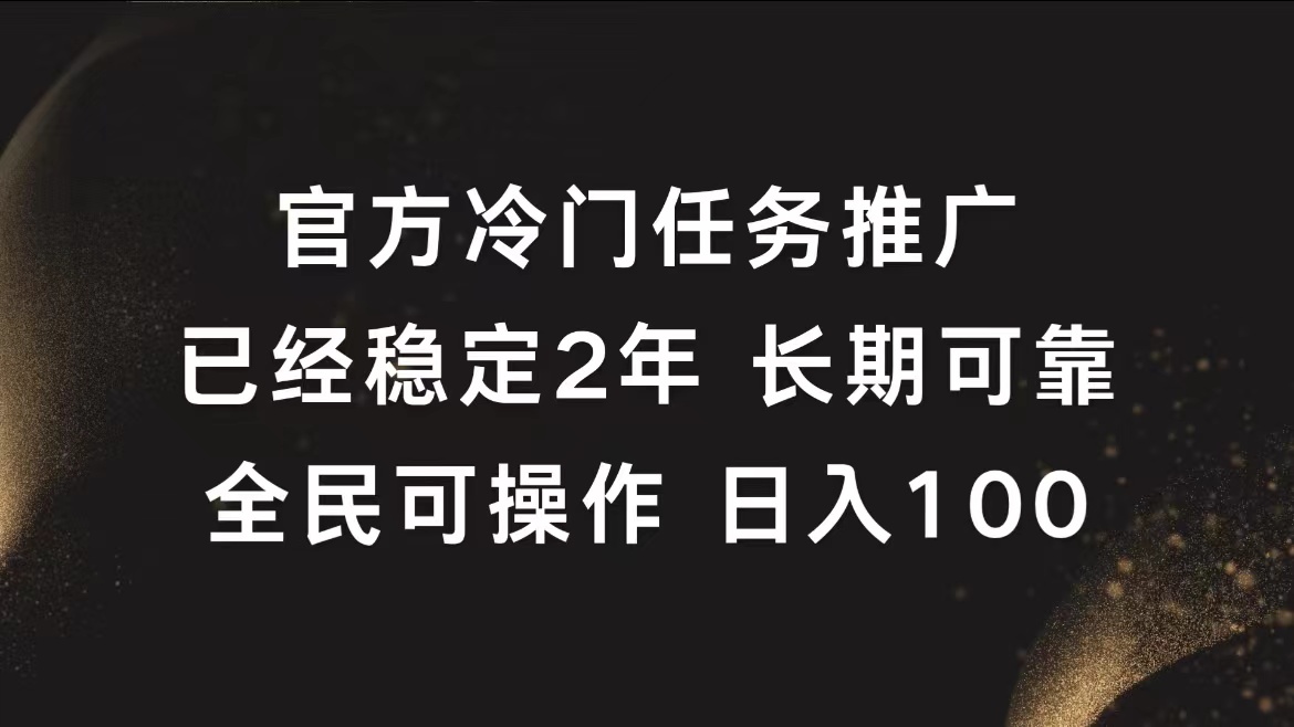 官方冷门任务，已经稳定2年，长期可靠日入100+-91搞钱