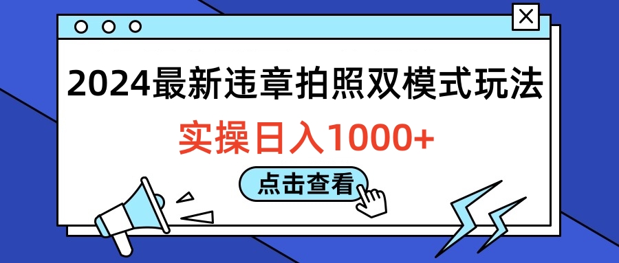 2024最新违章拍照双模式玩法，实操日入1000+-91搞钱