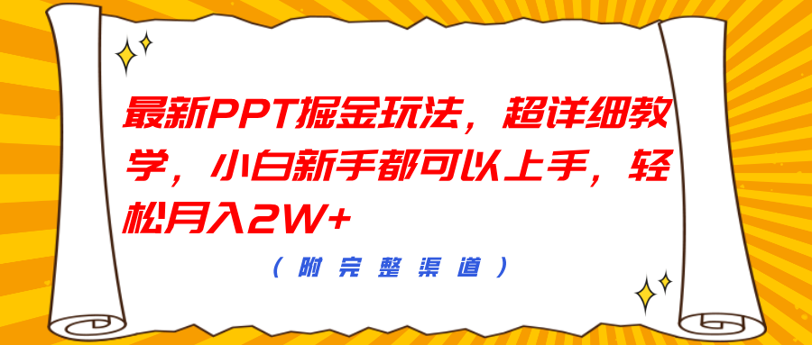 最新PPT掘金玩法，超详细教学，小白新手都可以上手，轻松月入2W+-91搞钱